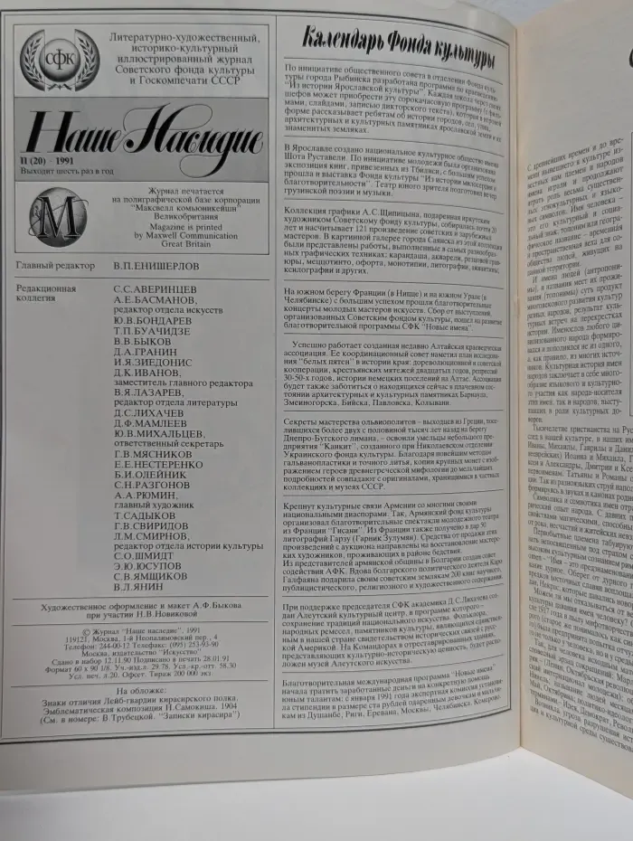 Наше Наследие. Выпуск № 2/1991