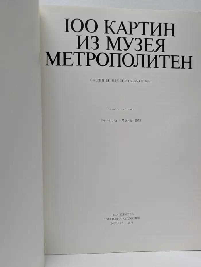 100 картин из музея Метрополитен. Соединенные Штаты Америки