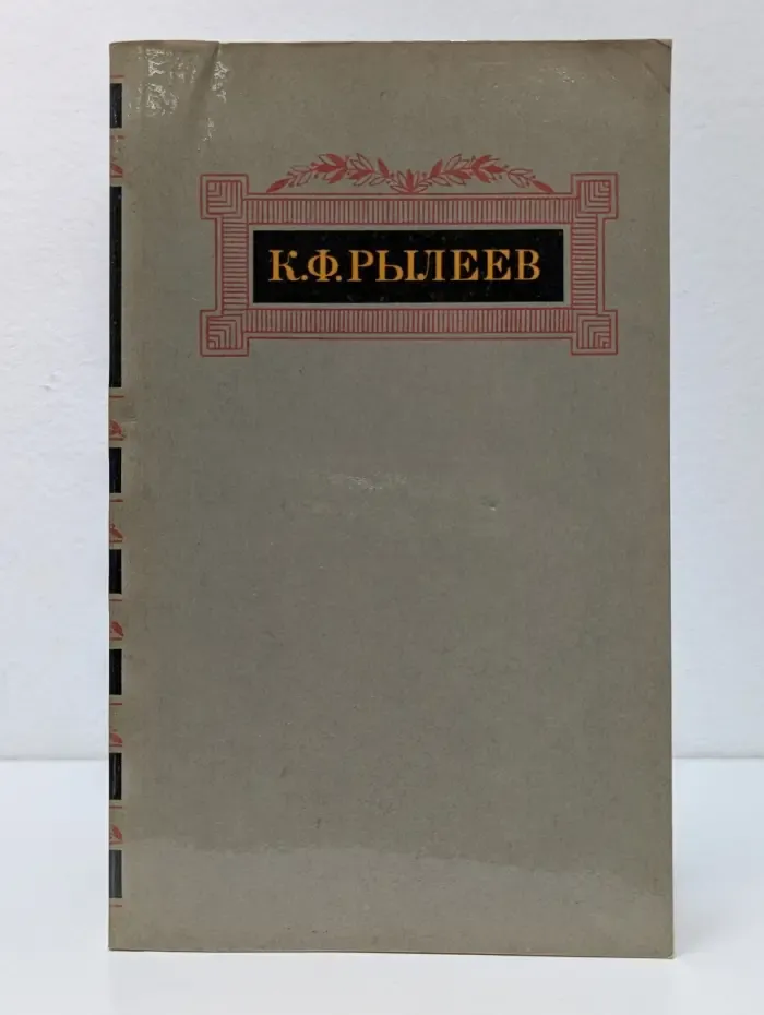 К. Рылеев. Сочинения