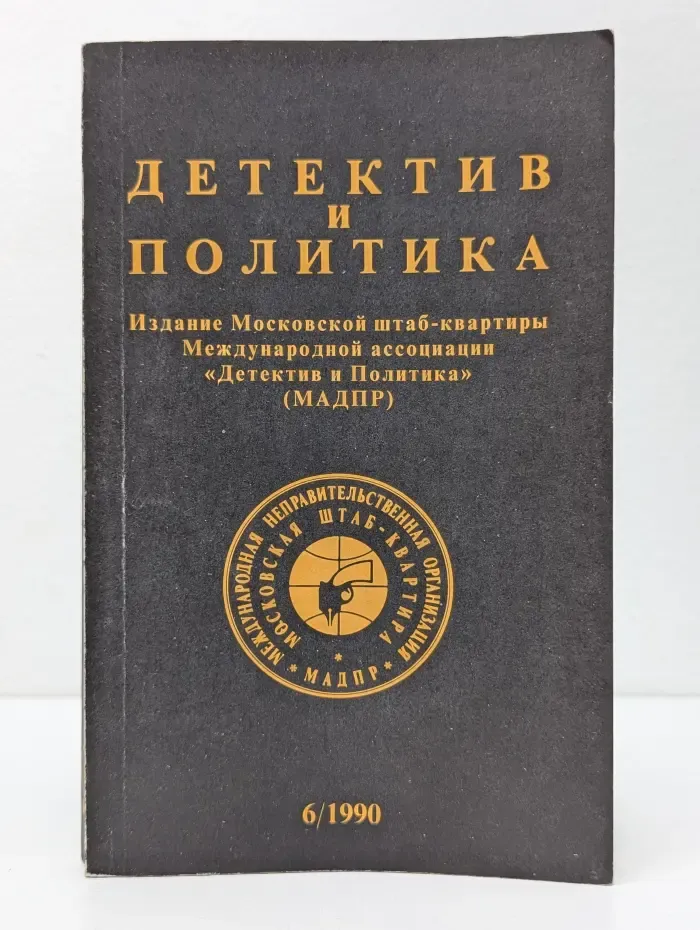 Детектив и политика
