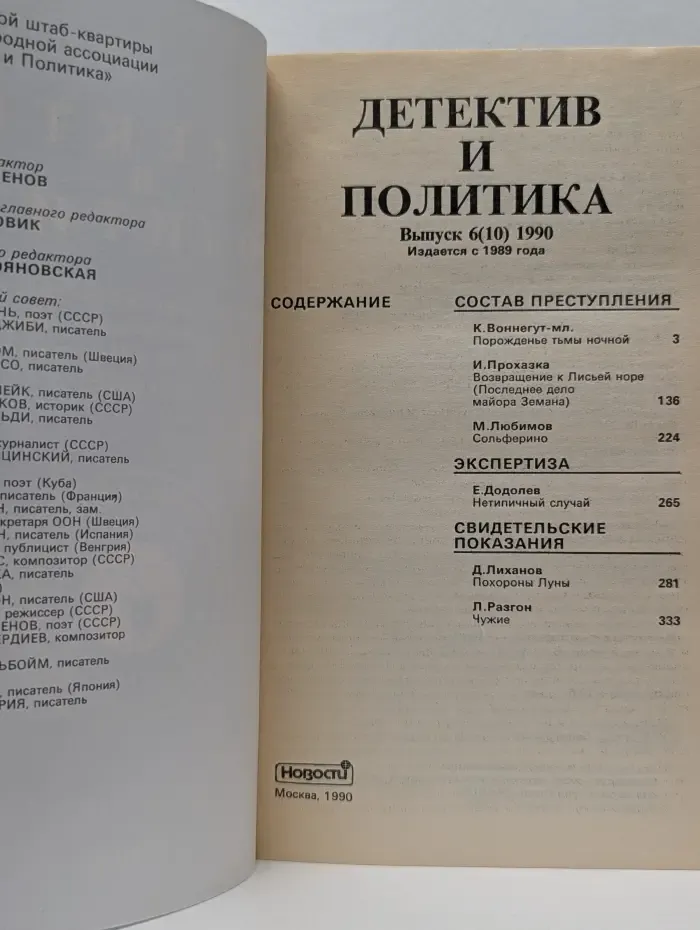 Детектив и политика