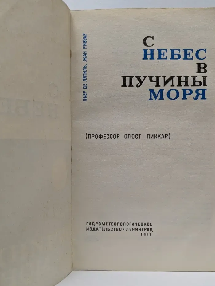 С небес в пучины моря