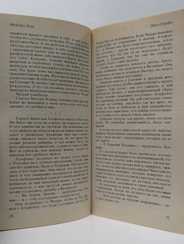 Романы о любви. Ореол Лукреции