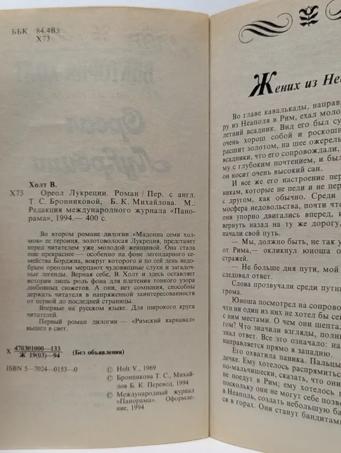 Романы о любви. Ореол Лукреции