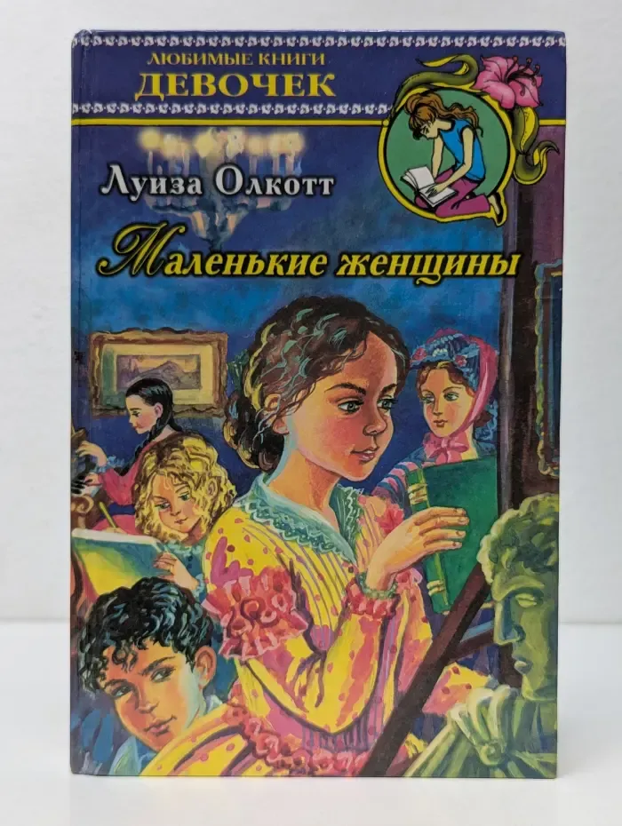 Любимые книги девочек. Маленькие женщины