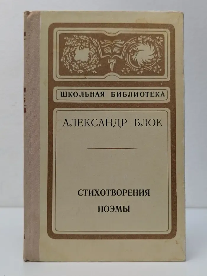 Школьная библиотека. Стихотворения. Поэмы. Избранное.
