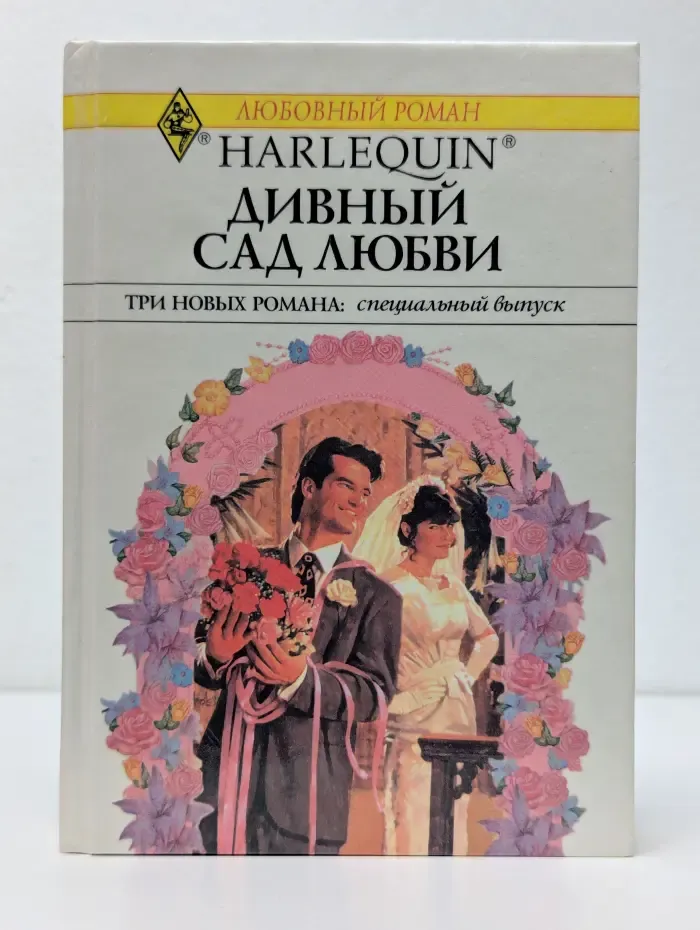 Любовный роман. Дивный сад любви