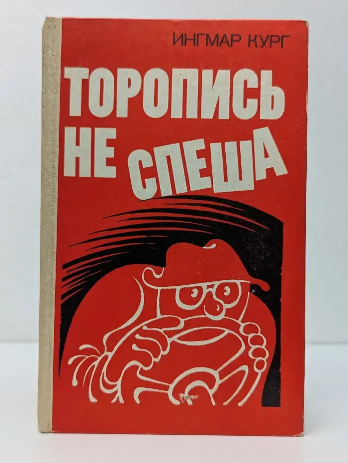 Торопись не спеша