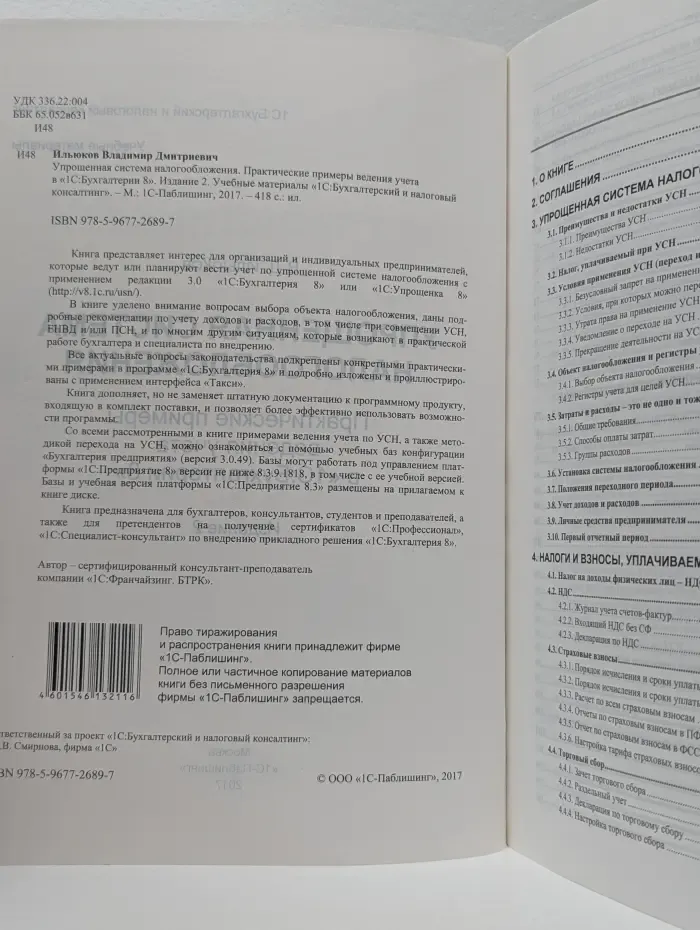1С Консалтинг. Упрощенная система налогообложения