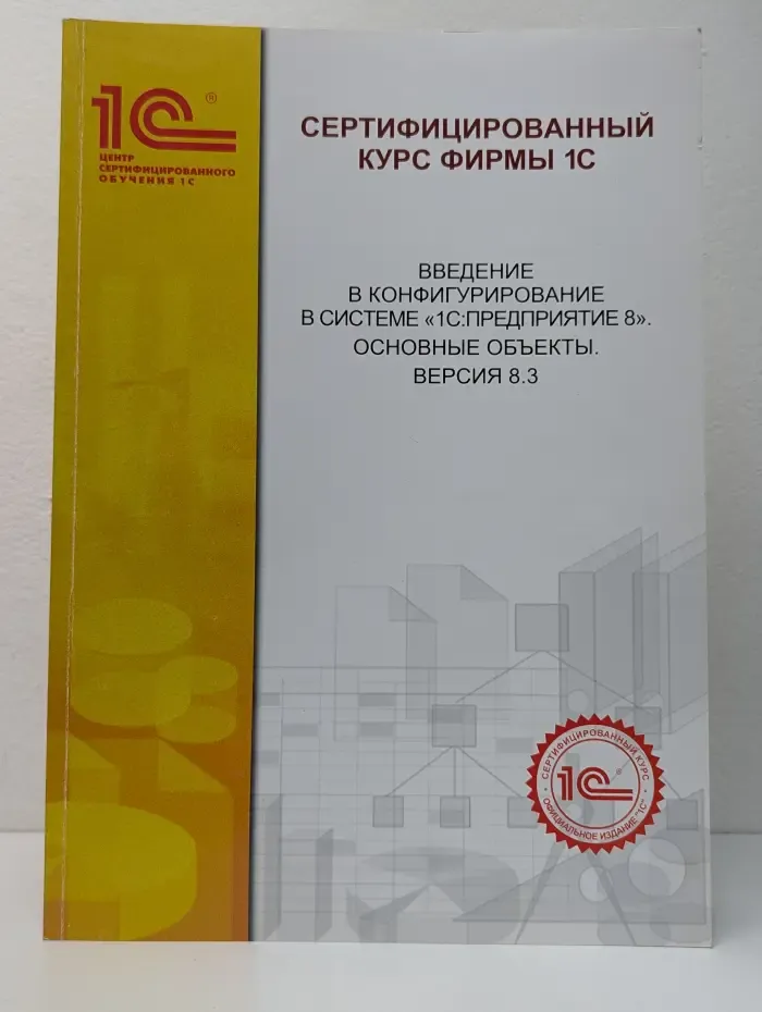 Сертифицированный курс фирмы 1С. Введение в конфигурирование в системе "1С:Предприятие 8". Основные объекты. Версия 8.3