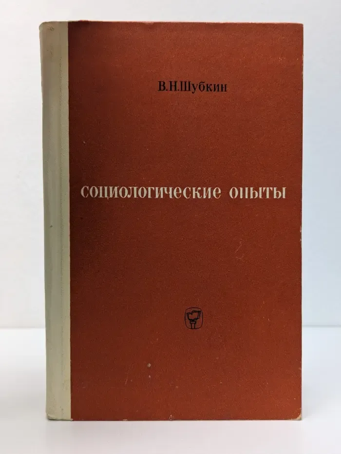 Социологические опыты
