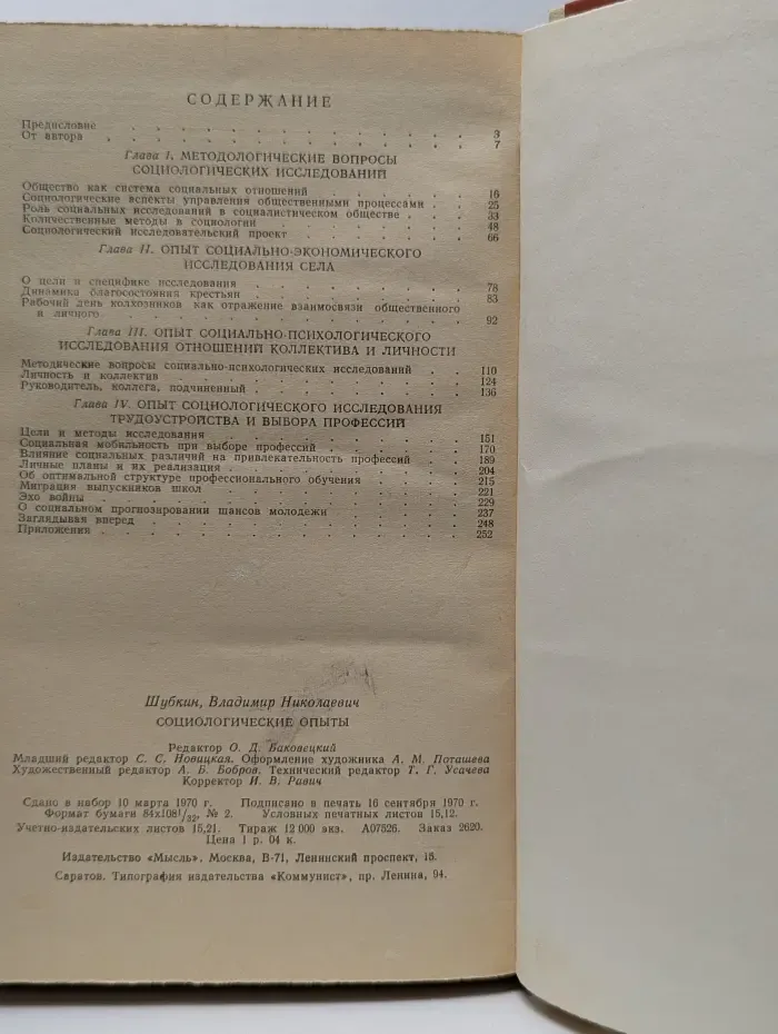 Социологические опыты