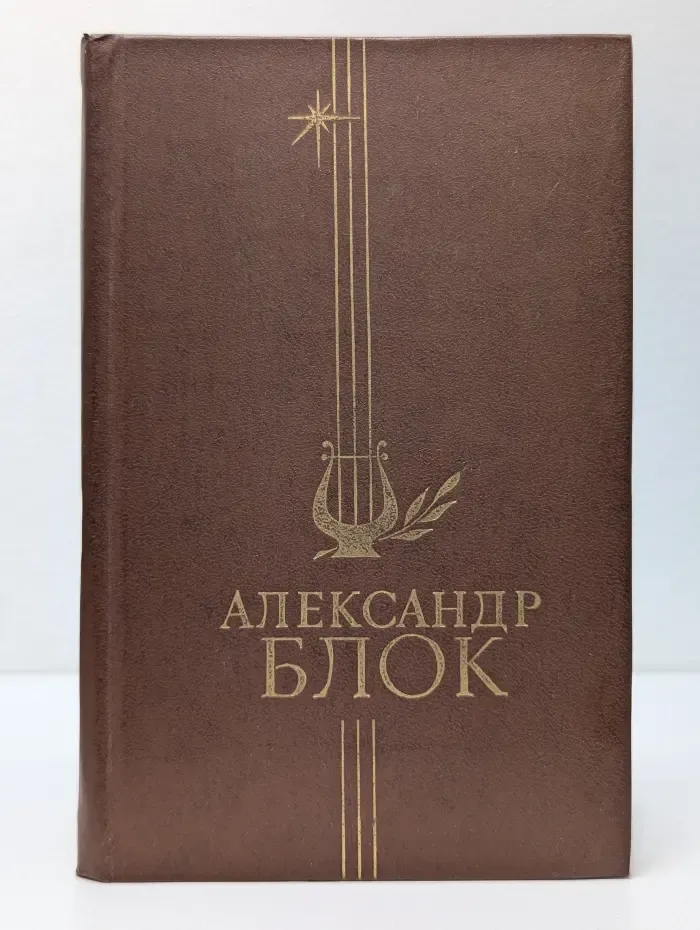 Александр Блок. Стихотворения и поэмы