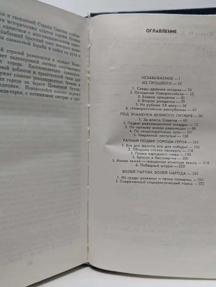 Город-герой Новороссийск: Страницы революционной, трудовой и боевой славы