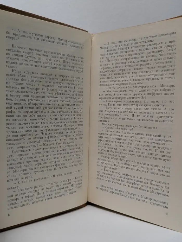 Страх - это ключ. Ураган с острова Наварон