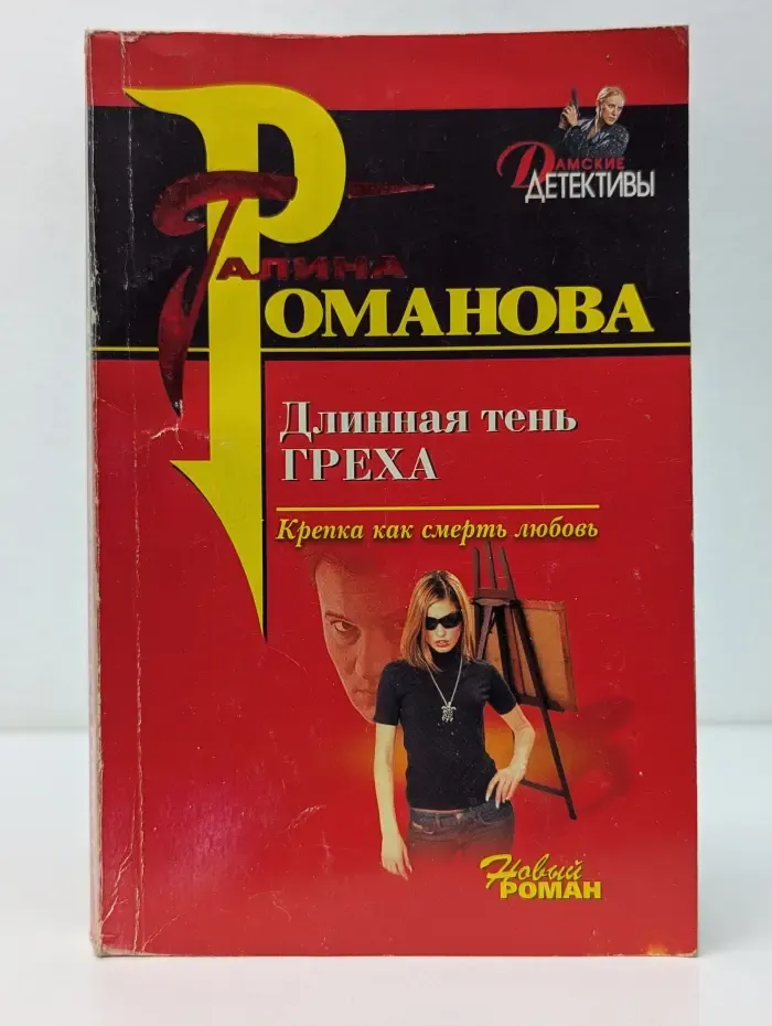 Дамские детективы. Длинная тень греха