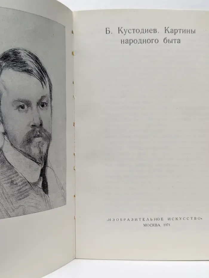 Б. Кустодиев. Картины народного быта