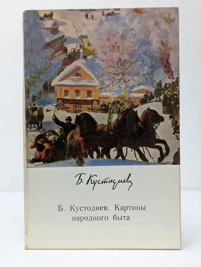 Б. Кустодиев. Картины народного быта