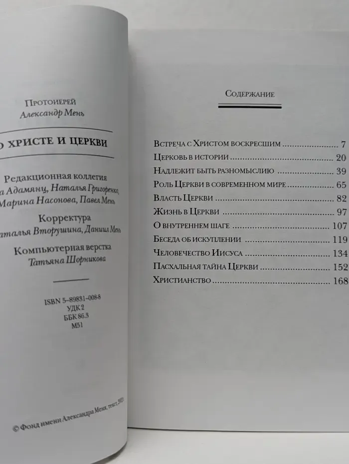 О Христе и Церкви