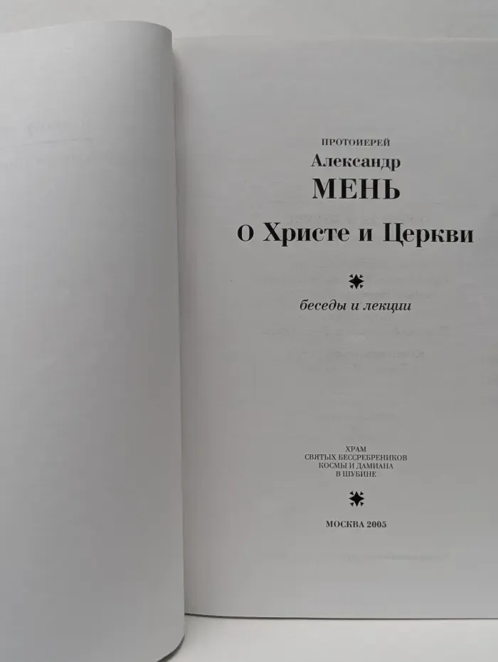 О Христе и Церкви