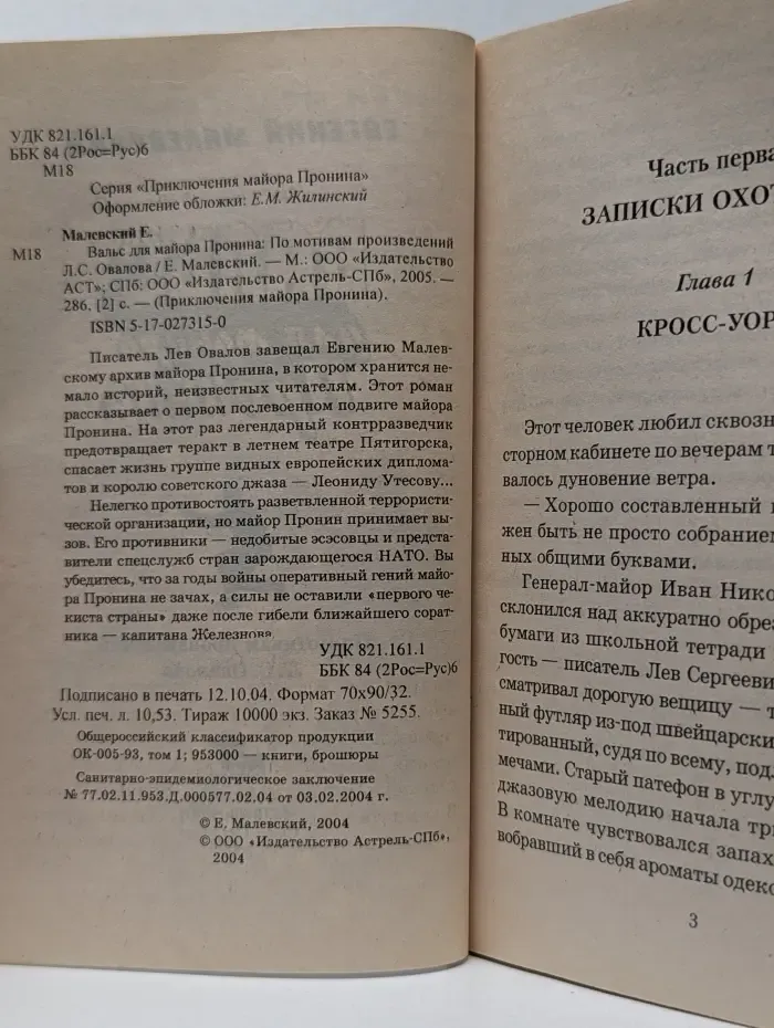 Приключения майора Пронина. Вальс для майора Пронина