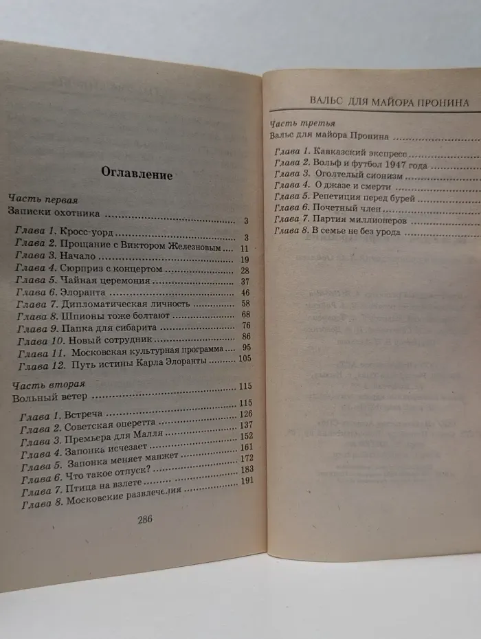 Приключения майора Пронина. Вальс для майора Пронина