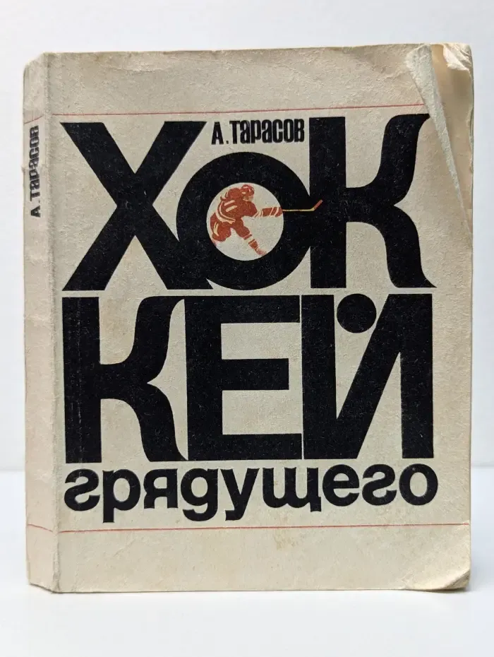 Хоккей грядущего