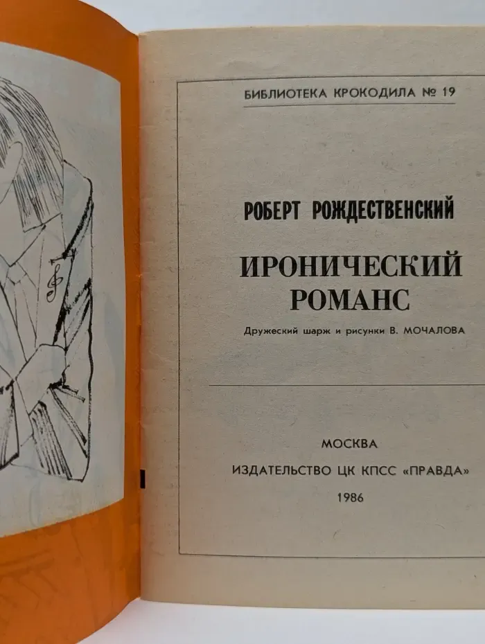 Библиотека крокодила. Выпуск № 19/1986. Иронический романс
