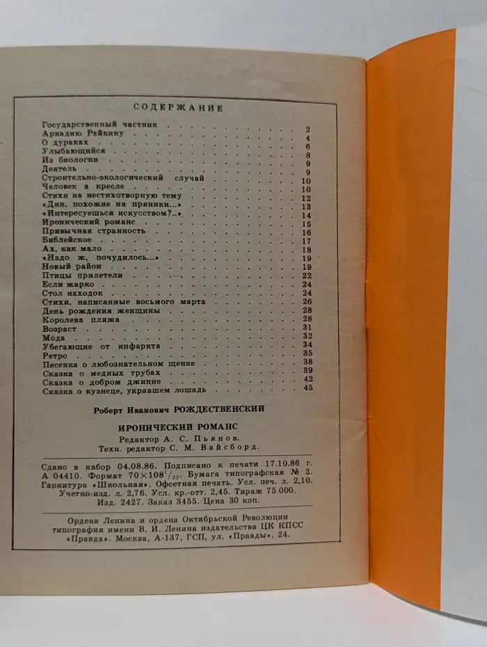 Библиотека крокодила. Выпуск № 19/1986. Иронический романс