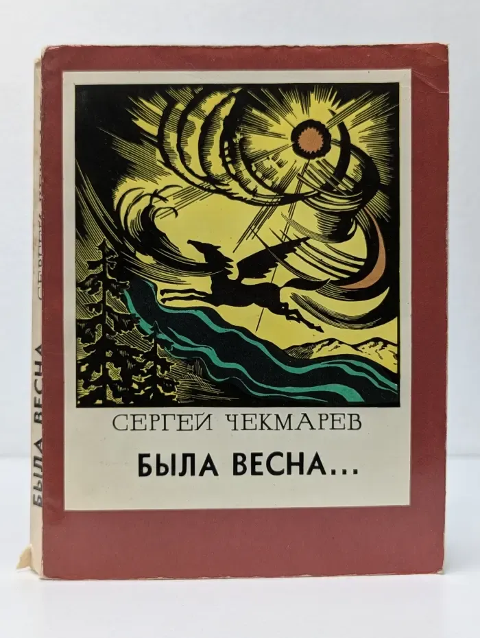 Компас. Была весна...
