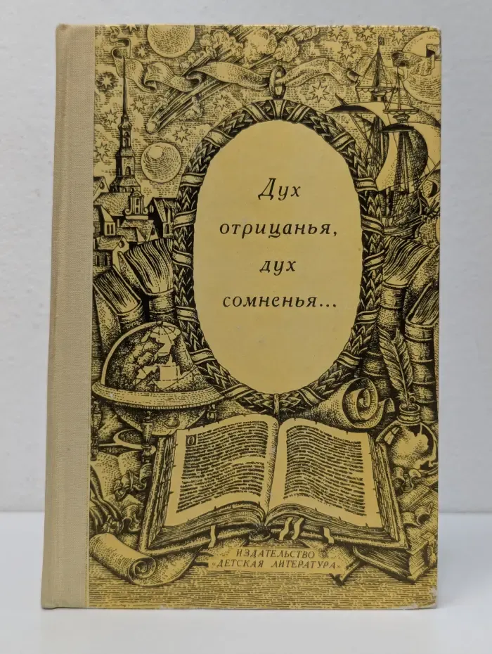 Дух отрицанья, дух сомненья...