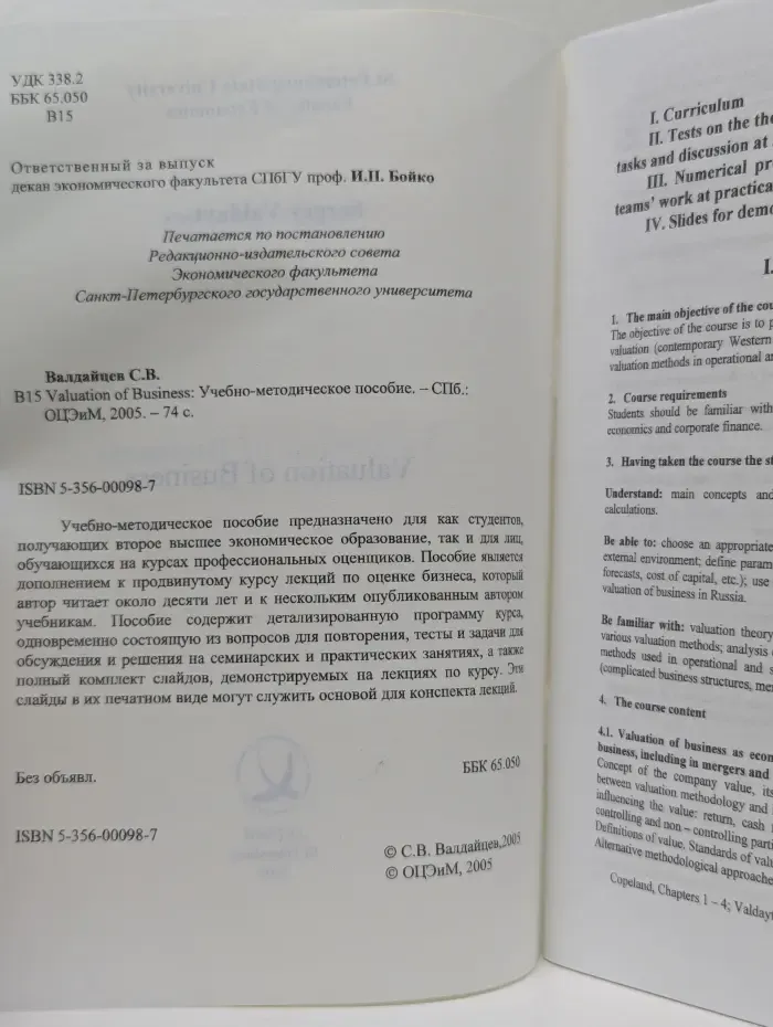 Valuation of Business. Оценка бизнеса