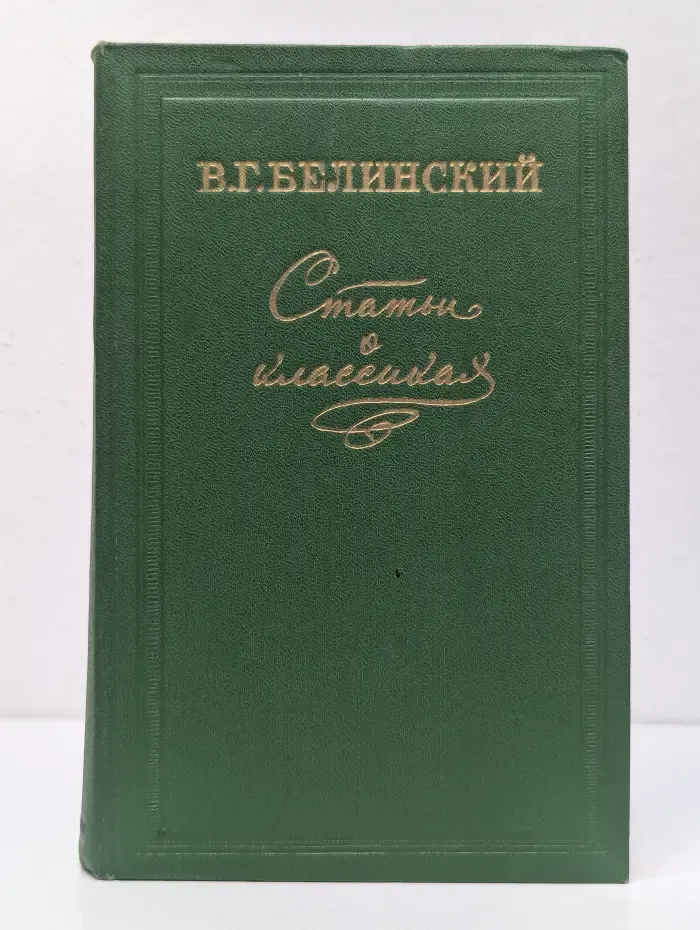 Статьи о классиках