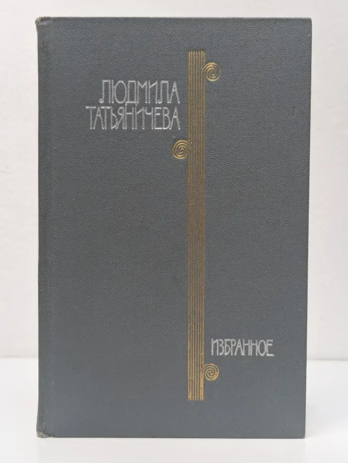 Людмила Татьяничева. Избранное в 2 томах. Том 1