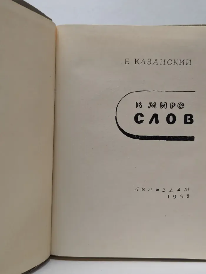 В мире слов