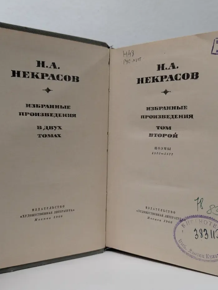 Н. А. Некрасов. Избранные произведения. В 2 томах. Том 2
