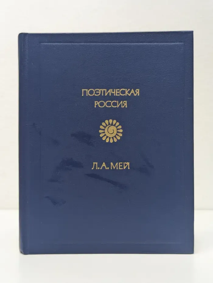 Поэтическая Россия. Лев Мей. Стихотворения