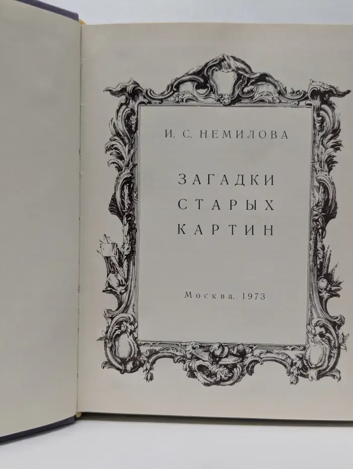 Загадки старых картин