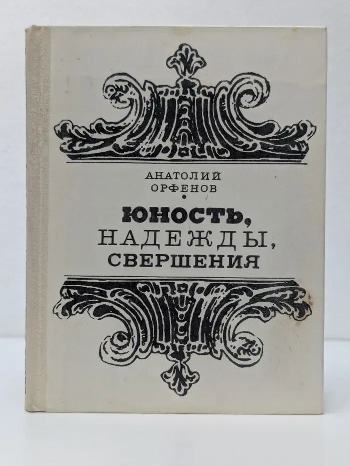 Юность, надежды, свершения