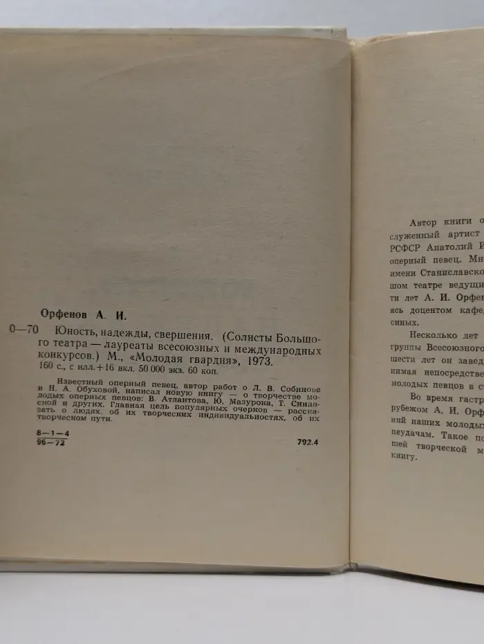 Юность, надежды, свершения