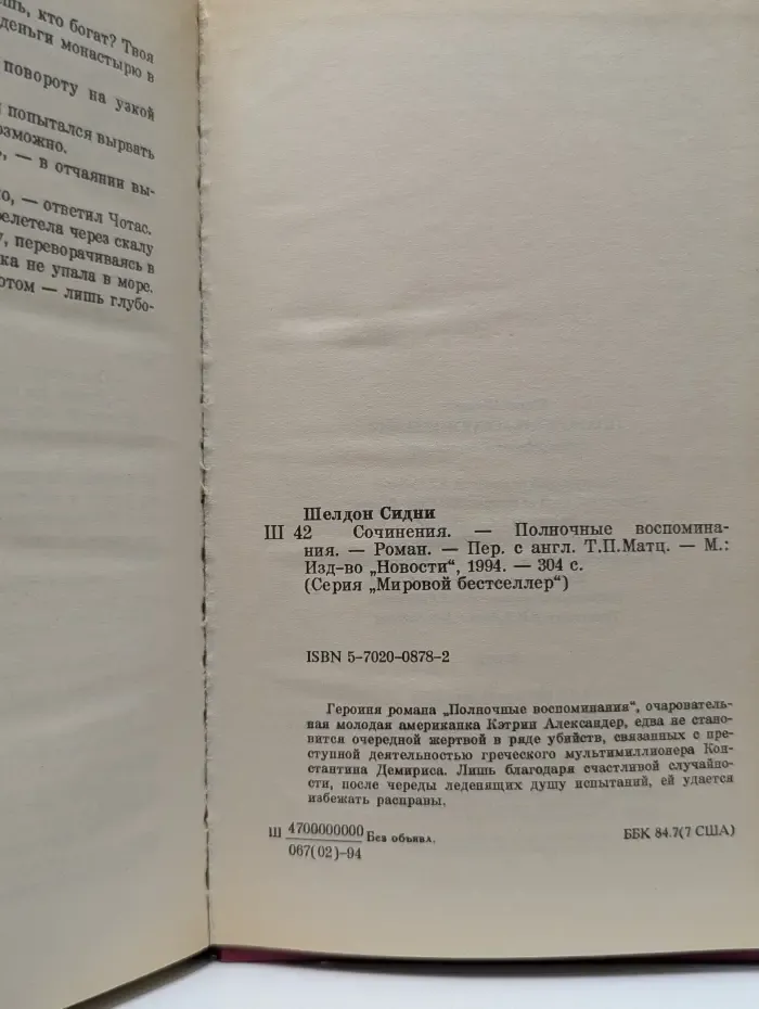 Мировой бестселлер. Полночные воспоминания