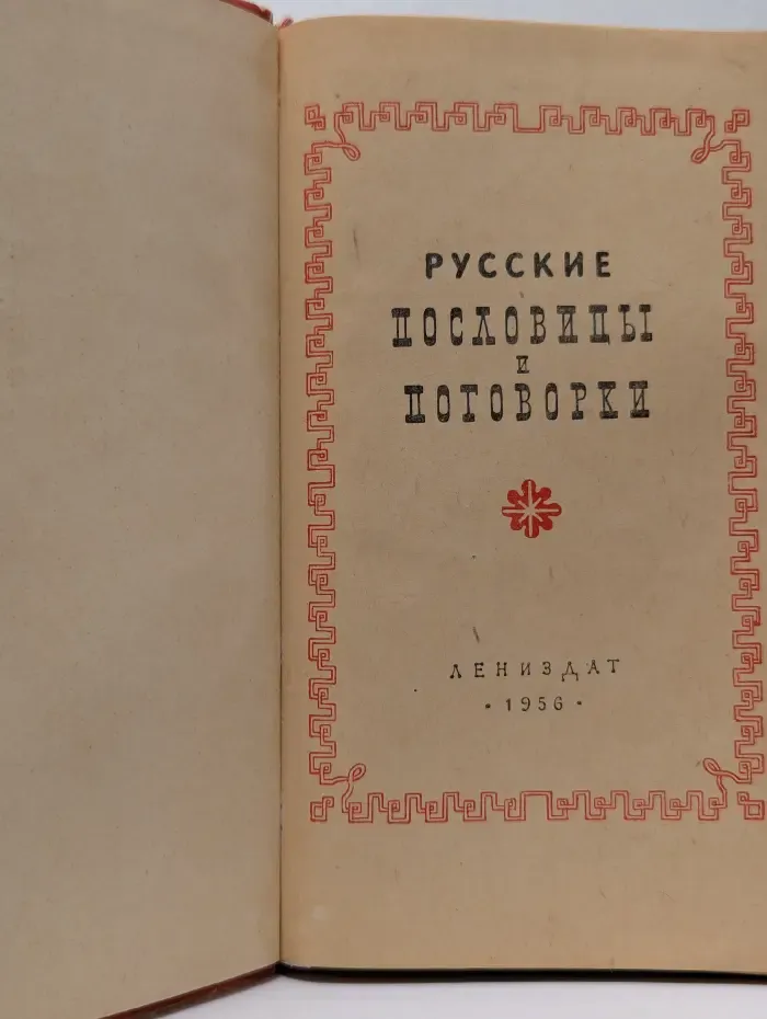 Русские пословицы и поговорки