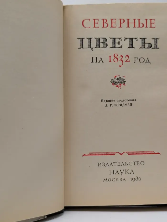 Литературные памятники. Северные цветы на 1832 год