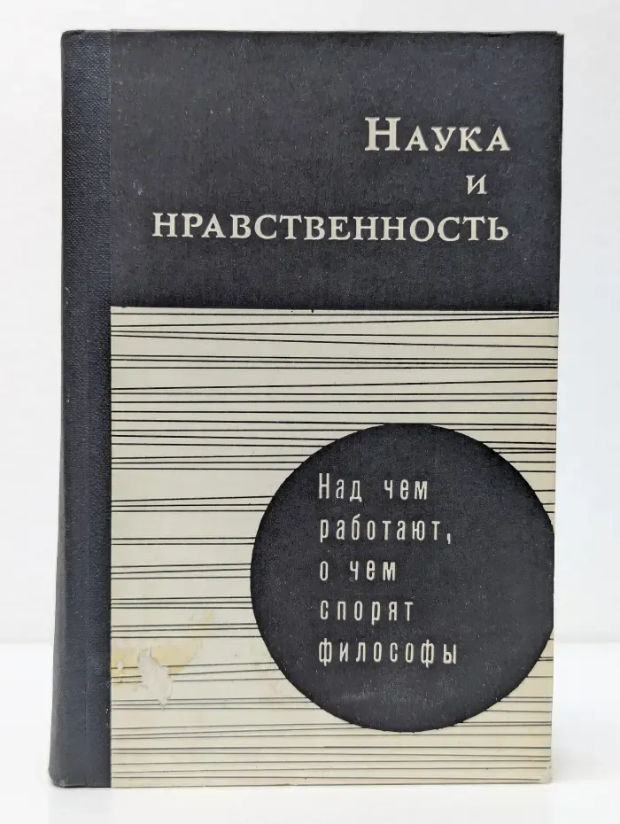Над чем работают, о чем спорят философы. Наука и нравственность