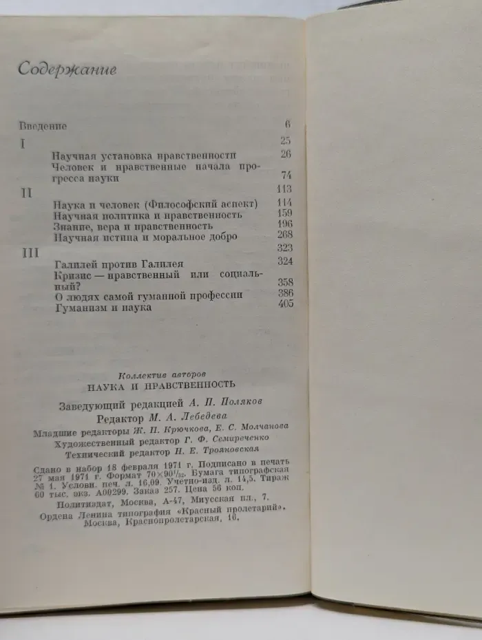 Над чем работают, о чем спорят философы. Наука и нравственность