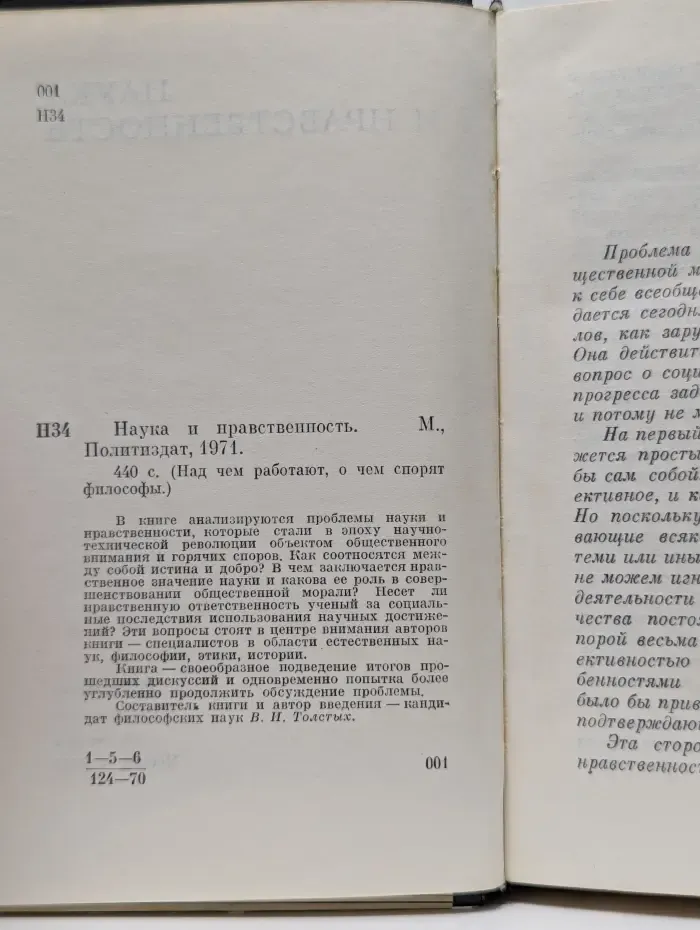 Над чем работают, о чем спорят философы. Наука и нравственность