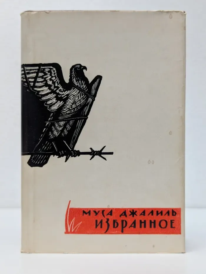 Муса Джалиль. Избранное