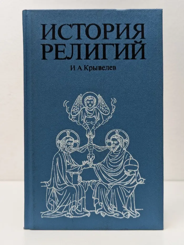 История религий. Очерки в 2 томах. Том 1