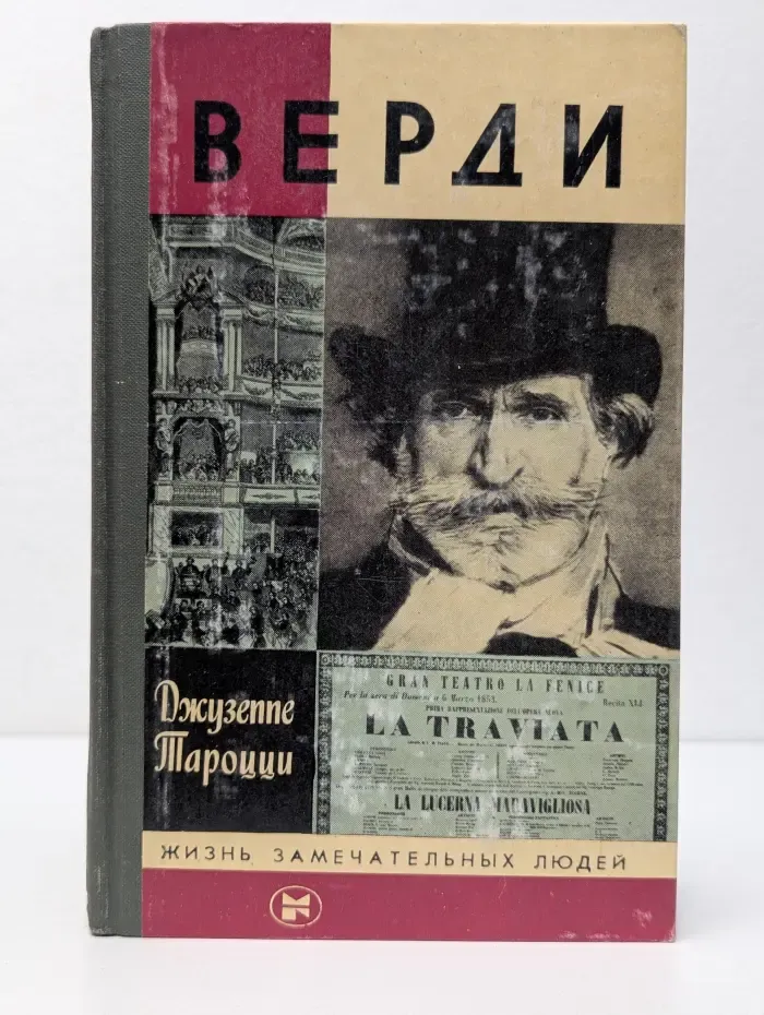 Жизнь замечательных людей. Верди