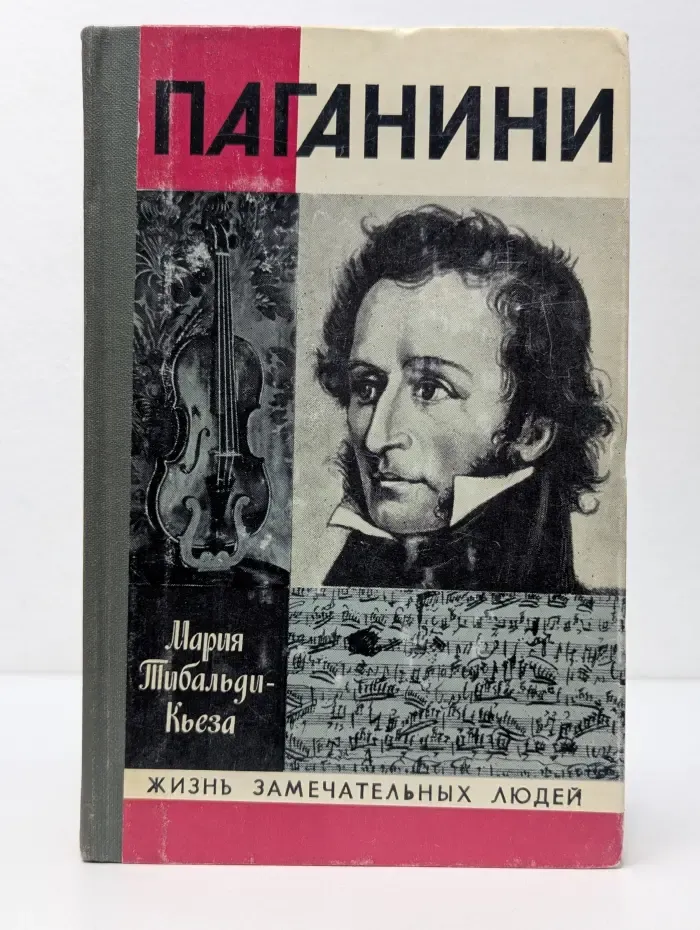Жизнь замечательных людей. Паганини